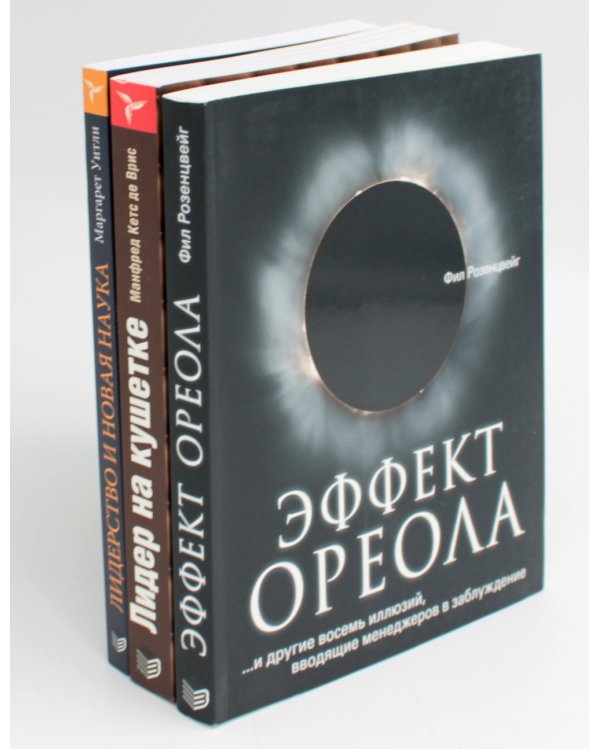 ГУРУ ЛИДЕРСТВА. Эффект ореола, Лидер на кушетке, Лидерство и новая наука. (комплект из 3-х книг