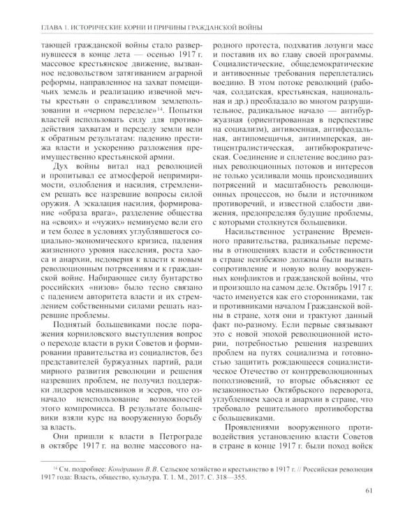 История России. В 20 т. Т. 12: Гражданская война в России. 1917-1922 годы. Кн. 1: Военно и политико-дипломатическое противоборство