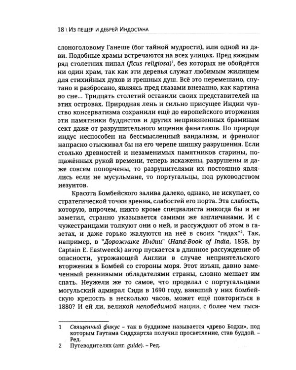 Из пещер и дебрей Индостана. Письма на родину (полная версия)