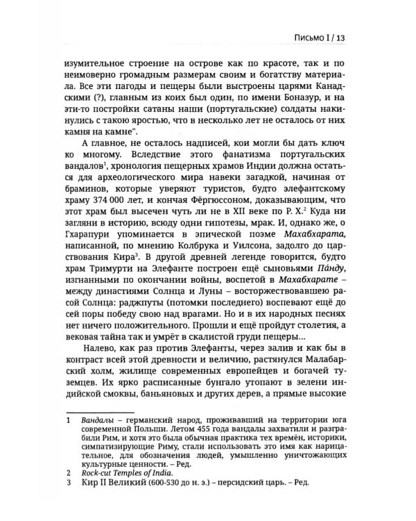 Из пещер и дебрей Индостана. Письма на родину (полная версия)
