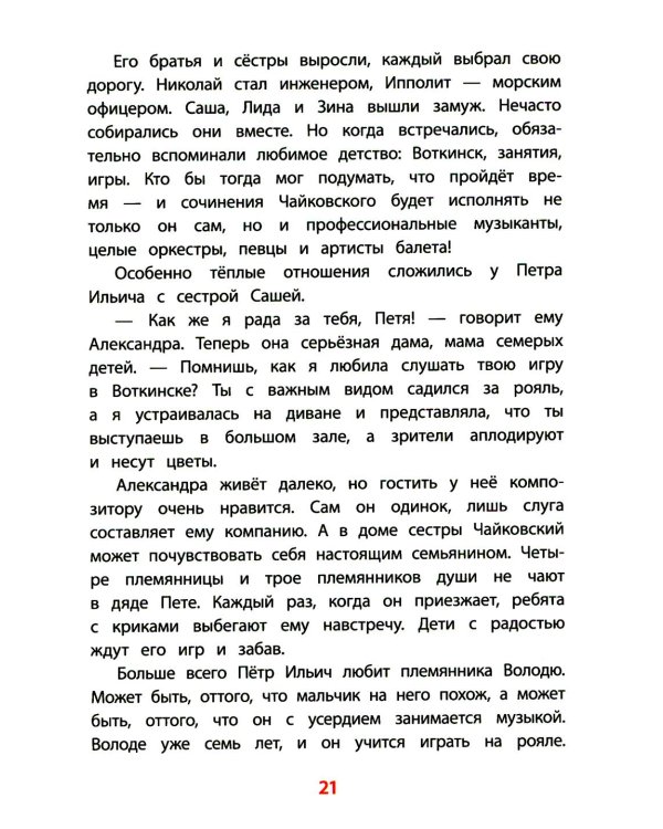 Рассказы о Чайковском