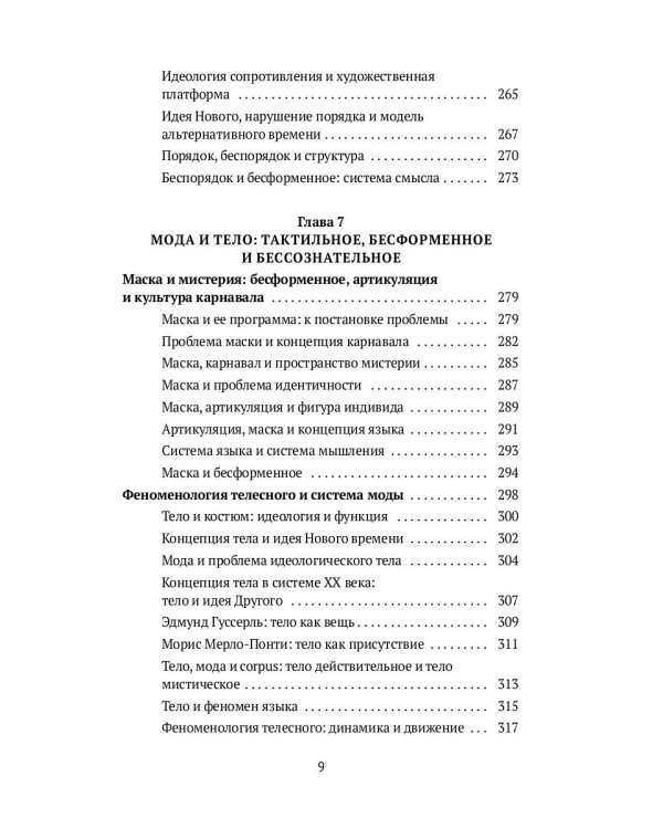 Теория моды. Миф, потребление и система ценностей