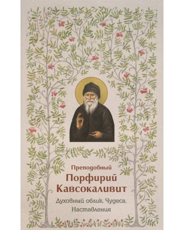 Духовный облик. Чудеса. Наставления