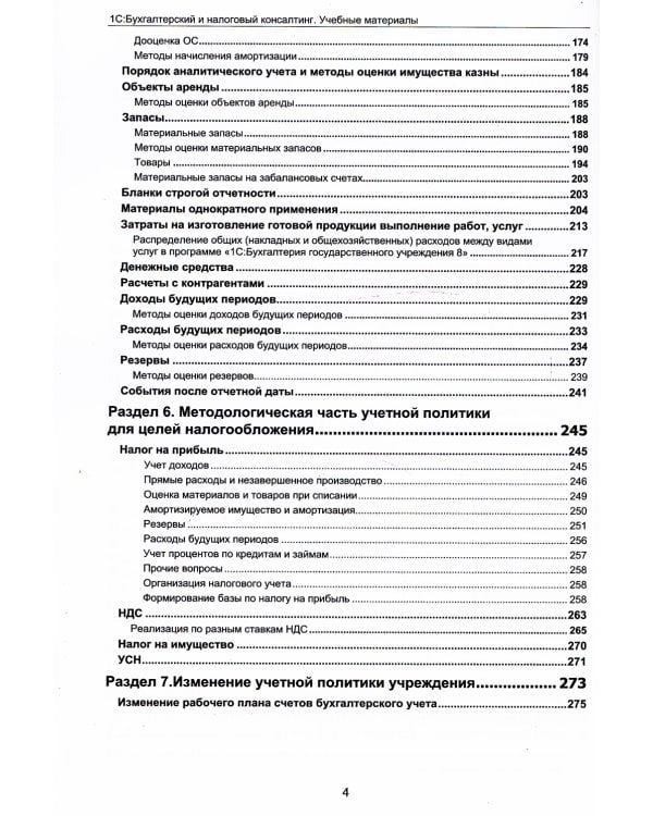 Учетная политика государственных и муниципальных учреждений. Применение "1С: Бухгалтерии государственного учреждения 8". Учебные материалы