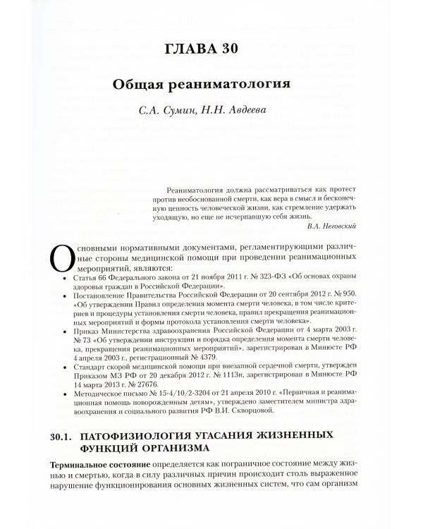 Анестезиология-реаниматология. В 2 т. (комплект из 2-х книг): Учебник для подготовки кадров высшей квалификации. 2-е изд., стер