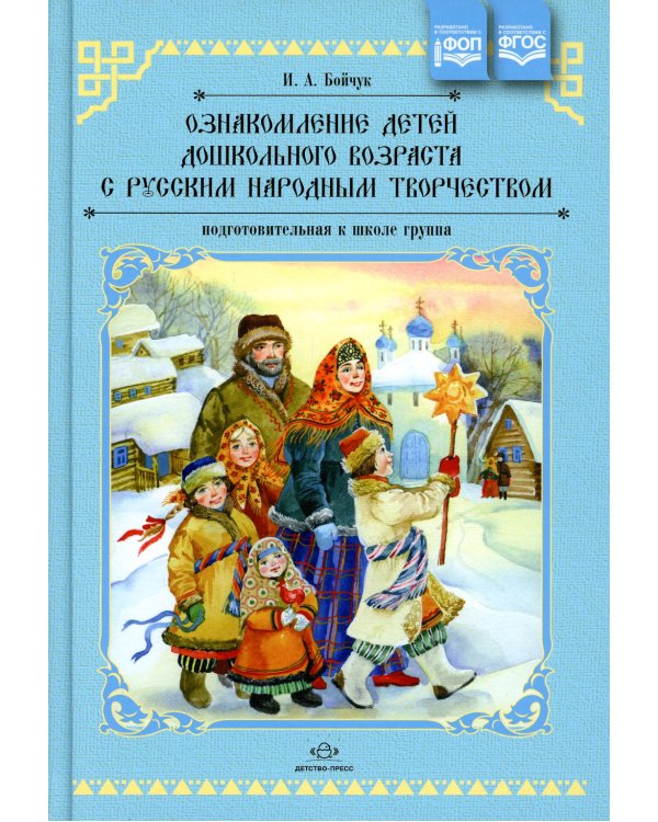 Ознакомление детей дошкольного возраста с русским народным творчеством. Подготовительная к школе группа