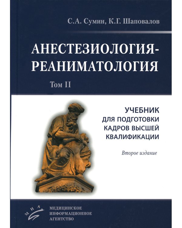 Анестезиология-реаниматология. В 2 т. (комплект из 2-х книг): Учебник для подготовки кадров высшей квалификации. 2-е изд., стер