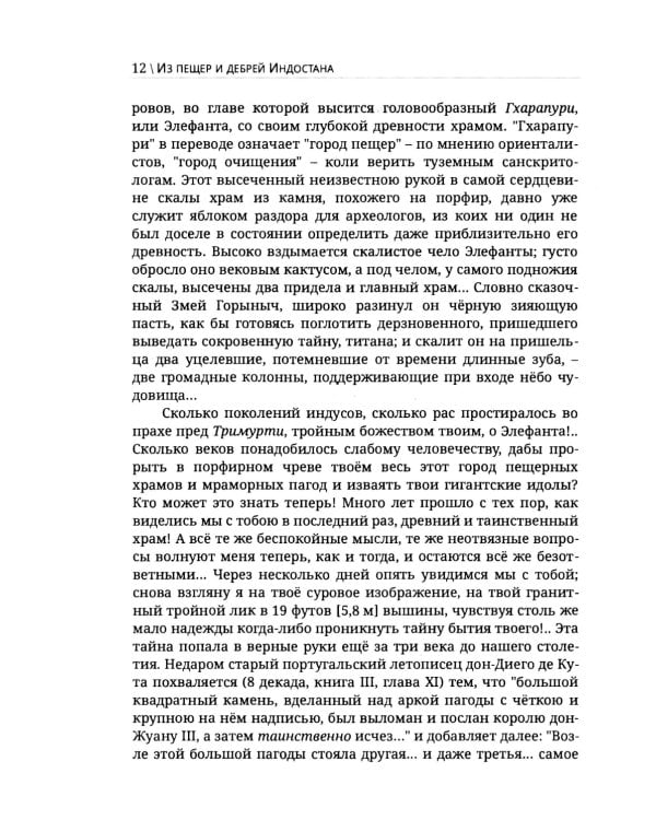 Из пещер и дебрей Индостана. Письма на родину (полная версия)