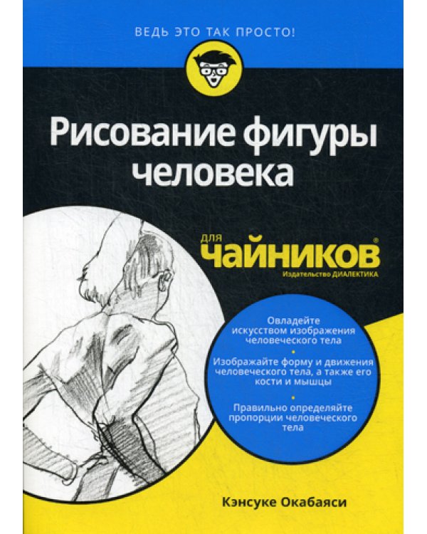 Для "чайников" Рисование фигуры человека