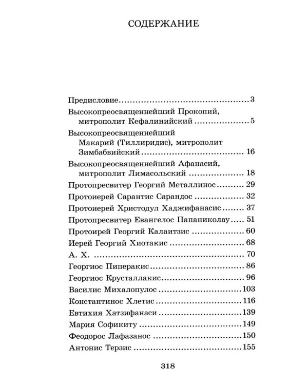 Духовный облик. Чудеса. Наставления