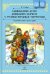 Ознакомление детей дошкольного возраста с русским народным творчеством. Подготовительная к школе группа