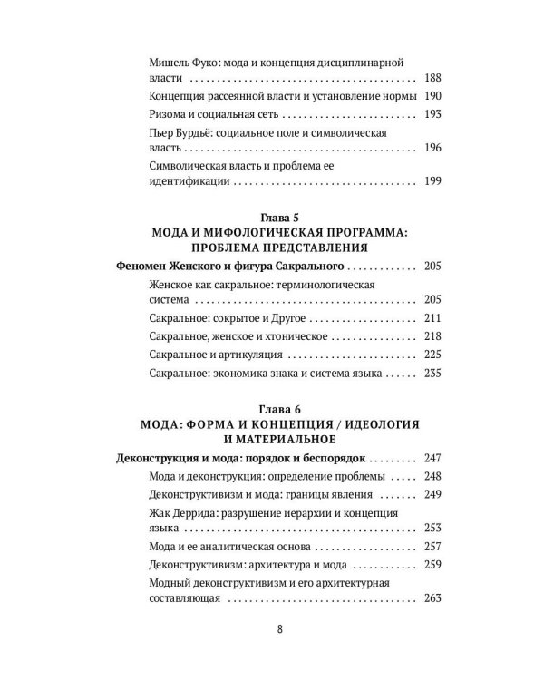 Теория моды. Миф, потребление и система ценностей