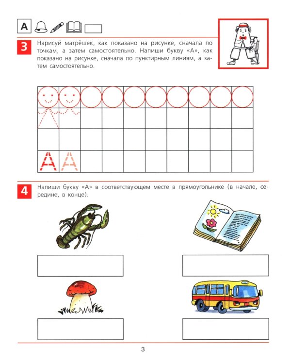 От А до Я: Рабочая тетрадь для детей 5-6 лет. 4-е изд., стер