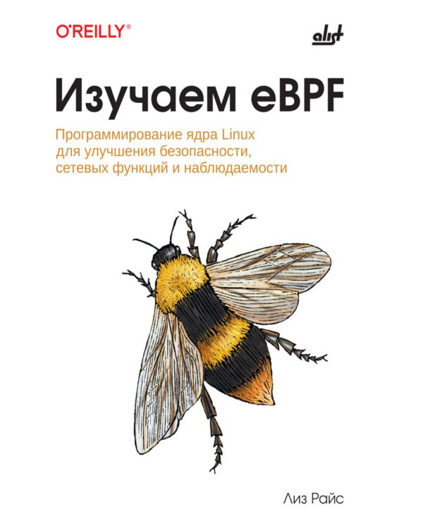 Изучаем eBPF