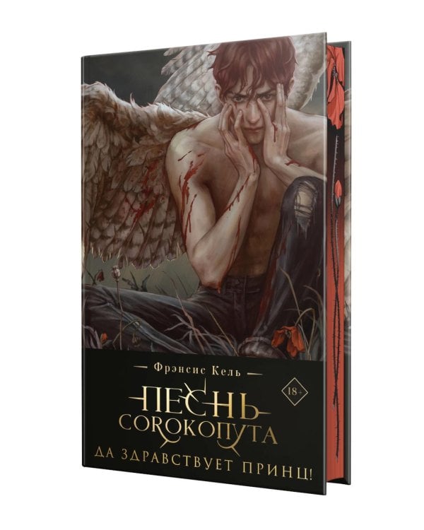 Песнь Сорокопута. Да здравствует принц! 2-е изд., испр