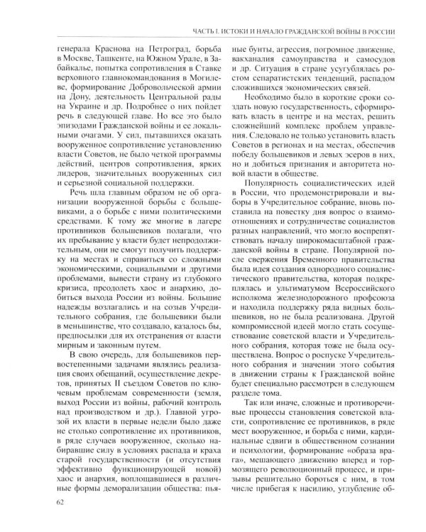 История России. В 20 т. Т. 12: Гражданская война в России. 1917-1922 годы. Кн. 1: Военно и политико-дипломатическое противоборство