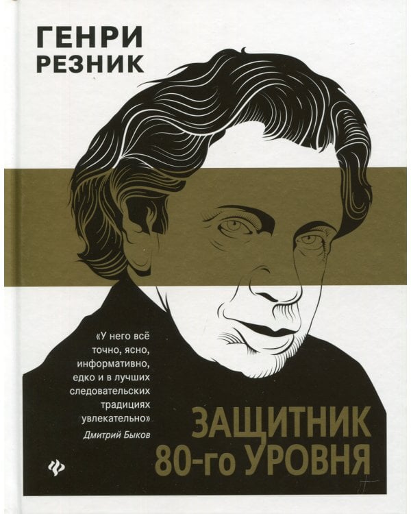 Защитник 80-го уровня