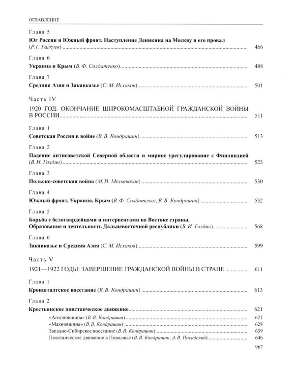 История России. В 20 т. Т. 12: Гражданская война в России. 1917-1922 годы. Кн. 1: Военно и политико-дипломатическое противоборство