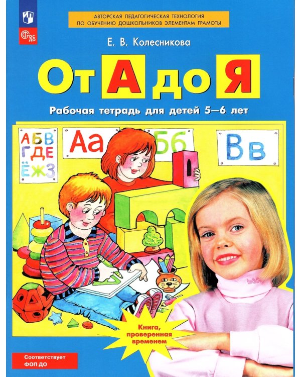 От А до Я: Рабочая тетрадь для детей 5-6 лет. 4-е изд., стер