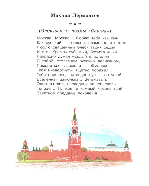 Моя Родина: стихи, песни, рассказы, пословицы о любви к Отечеству