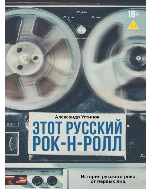 Этот русский рок-н-ролл