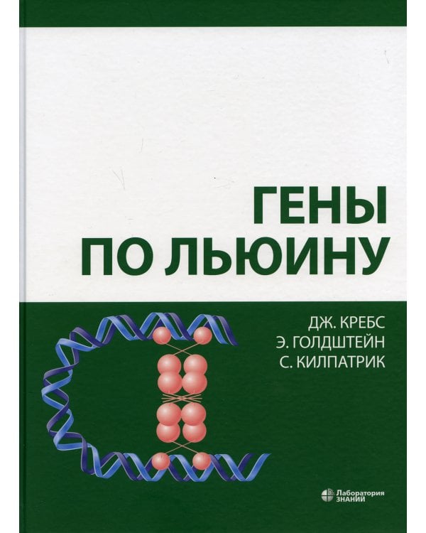 Гены по Льюину. 5-е изд