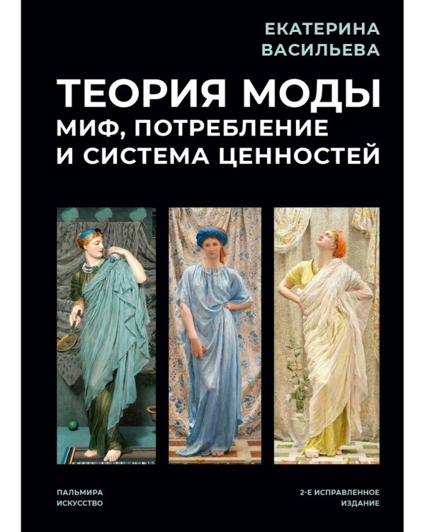 Теория моды. Миф, потребление и система ценностей