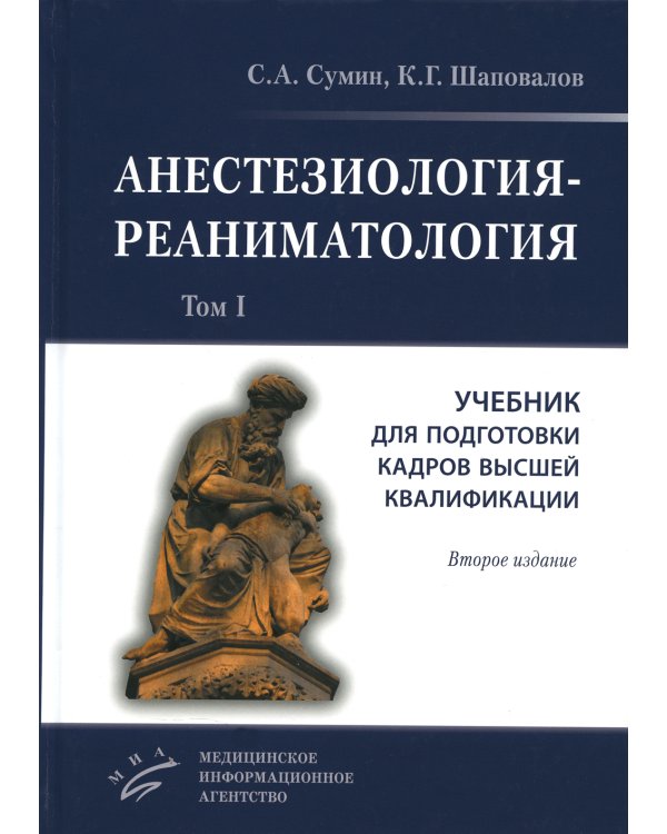 Анестезиология-реаниматология. В 2 т. (комплект из 2-х книг): Учебник для подготовки кадров высшей квалификации. 2-е изд., стер
