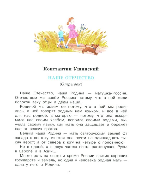 Моя Родина: стихи, песни, рассказы, пословицы о любви к Отечеству