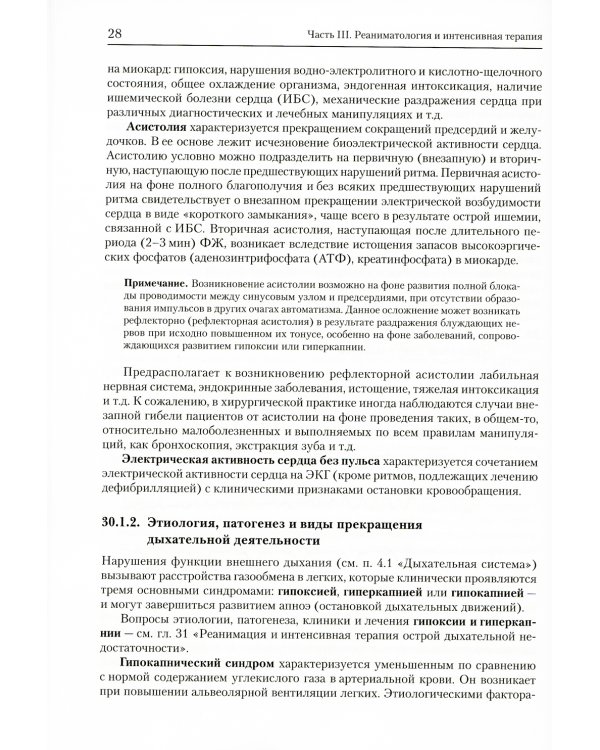 Анестезиология-реаниматология. В 2 т. (комплект из 2-х книг): Учебник для подготовки кадров высшей квалификации. 2-е изд., стер