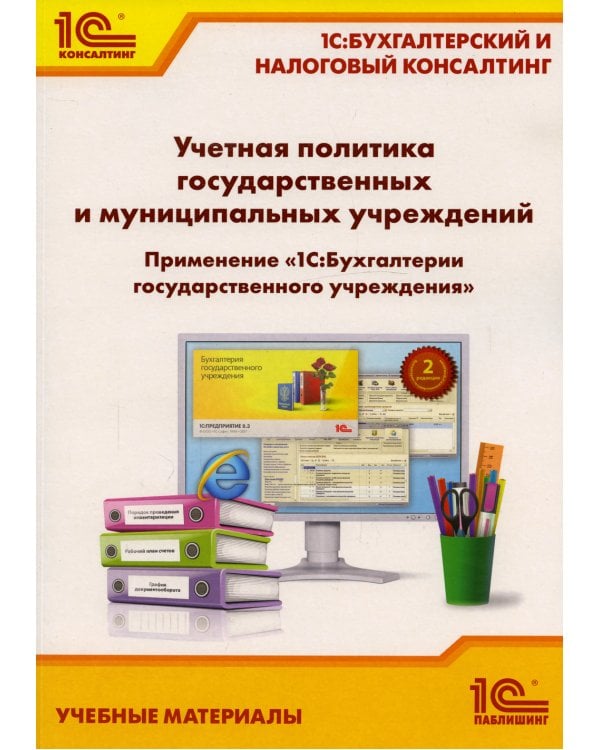 Учетная политика государственных и муниципальных учреждений. Применение "1С: Бухгалтерии государственного учреждения 8". Учебные материалы