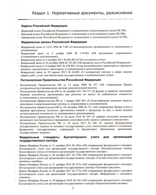 Учетная политика государственных и муниципальных учреждений. Применение "1С: Бухгалтерии государственного учреждения 8". Учебные материалы