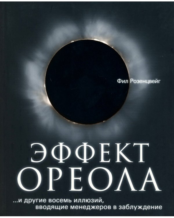 ГУРУ ЛИДЕРСТВА. Эффект ореола, Лидер на кушетке, Лидерство и новая наука. (комплект из 3-х книг