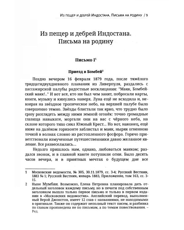 Из пещер и дебрей Индостана. Письма на родину (полная версия)