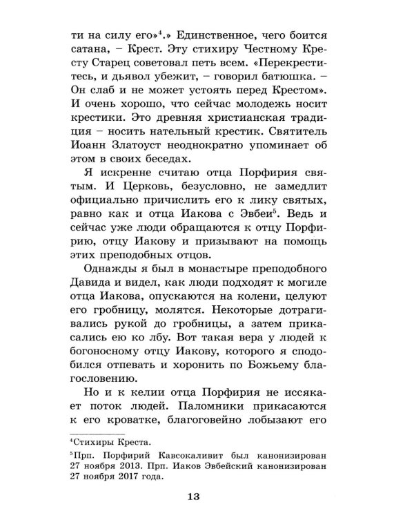 Духовный облик. Чудеса. Наставления