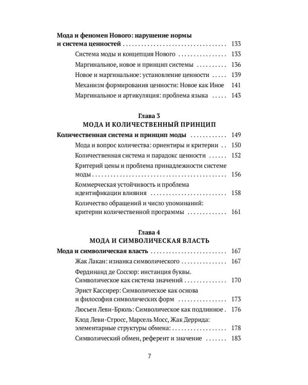 Теория моды. Миф, потребление и система ценностей