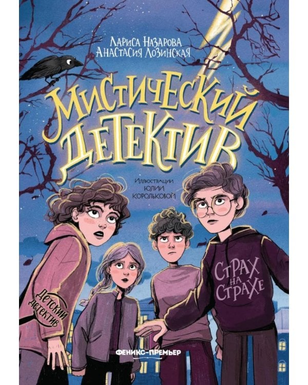 Мистический детектив: страх на страхе