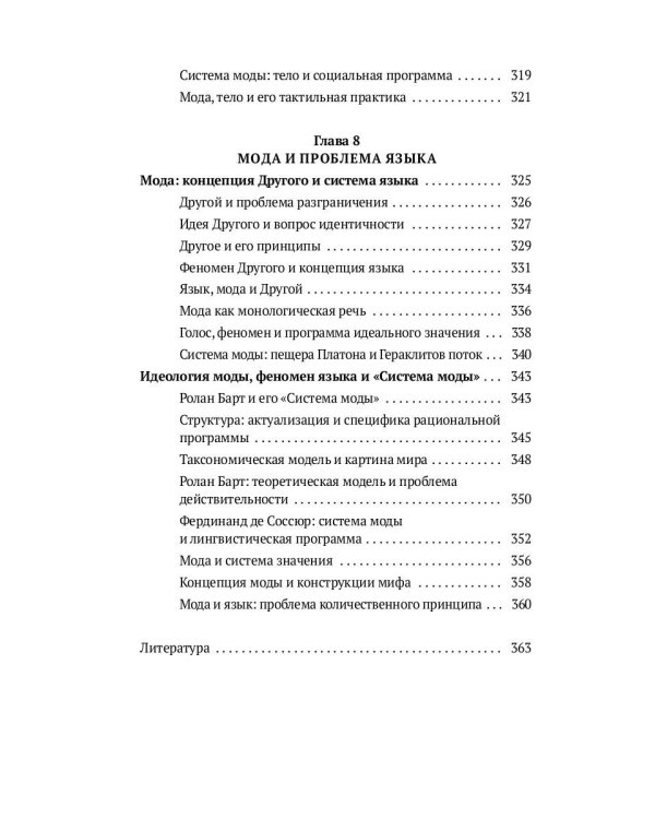 Теория моды. Миф, потребление и система ценностей