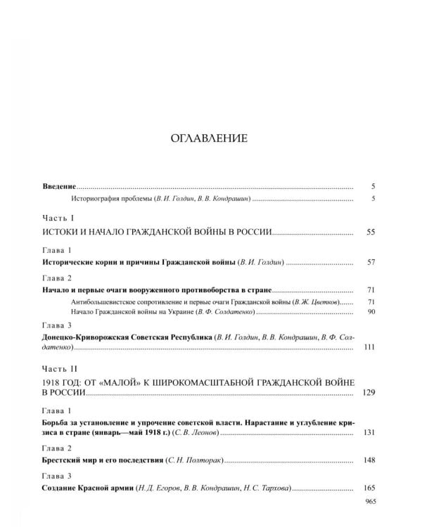 История России. В 20 т. Т. 12: Гражданская война в России. 1917-1922 годы. Кн. 1: Военно и политико-дипломатическое противоборство