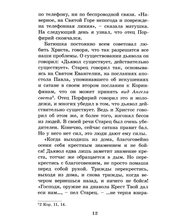 Духовный облик. Чудеса. Наставления