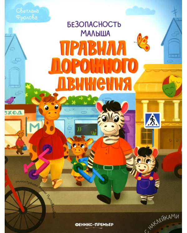 Правила дорожного движения. С наклейками