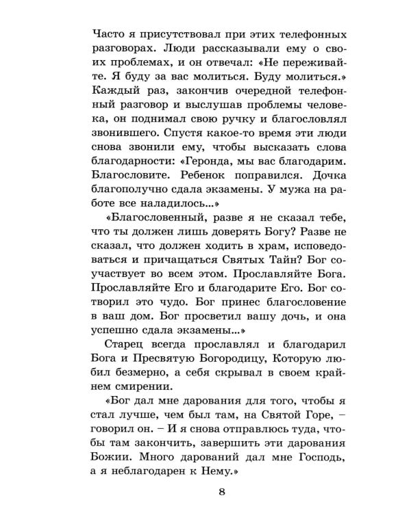 Духовный облик. Чудеса. Наставления