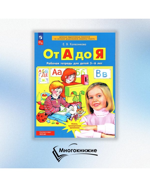 От А до Я: Рабочая тетрадь для детей 5-6 лет. 4-е изд., стер