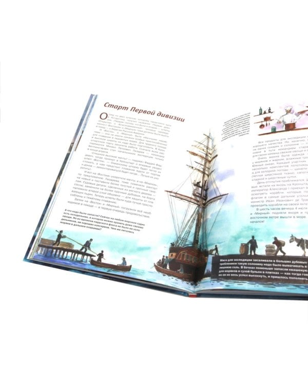 Русские мореплаватели – первооткрыватели XVIII-XIX веков: сборник. 2-е изд., испр