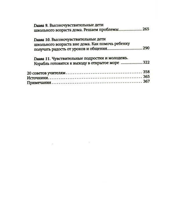 Высокочувствительный ребенок. Как помочь нашим детям расцвести в этом тяжелом мире. 2-е изд., доп