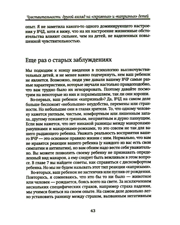 Высокочувствительный ребенок. Как помочь нашим детям расцвести в этом тяжелом мире. 2-е изд., доп