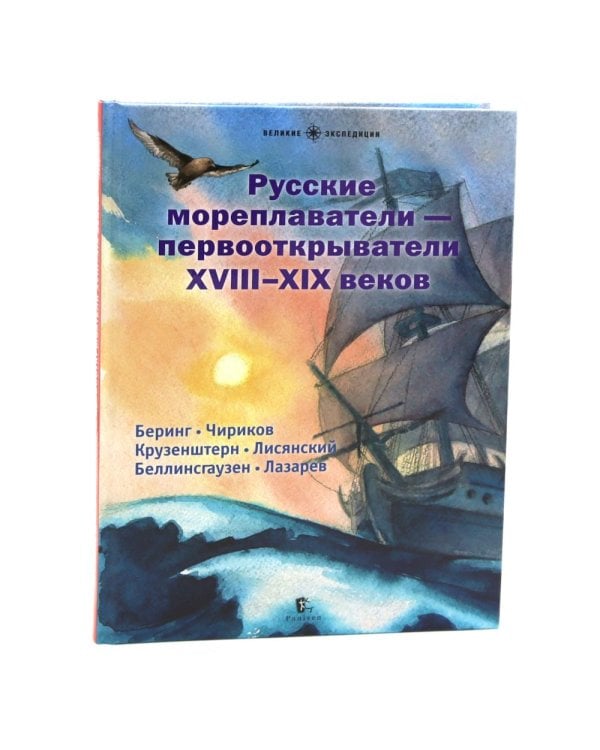 Русские мореплаватели – первооткрыватели XVIII-XIX веков: сборник. 2-е изд., испр