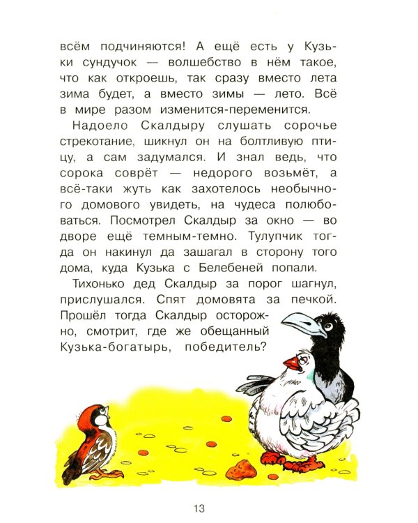 Как Кузька домовят помирил: сказочная повесть