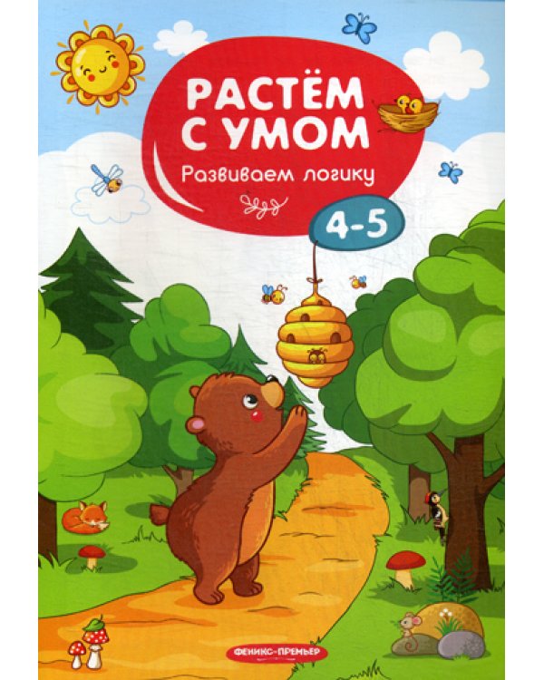 Растем с умом. Развиваем логику: 4-5