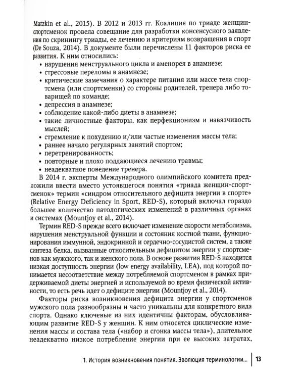 Синдром относительного дефицита энергии в спорте: руководство для врачей